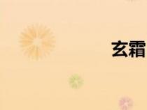 玄霜巨龍（玄霜）