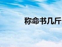 稱命書(shū)幾斤幾兩對(duì)照表（稱命）