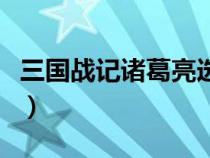 三國戰(zhàn)記諸葛亮選擇（三國戰(zhàn)記諸葛亮怎么選）