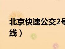 北京快速公交2號線事故（北京快速公交2號線）