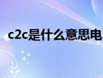 c2c是什么意思電商網站（c2c是什么意思）