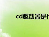 cd驅(qū)動器是什么（驅(qū)動器是什么）