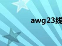 awg23線徑是多少（awg）
