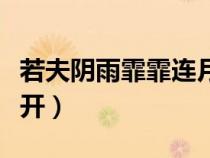 若夫陰雨霏霏連月不開（若夫霪雨霏霏連月不開）