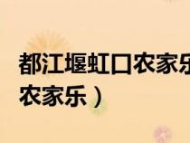 都江堰虹口農(nóng)家樂(lè)環(huán)境比較好的(都江堰虹口農(nóng)家樂(lè)) 都江堰虹口農(nóng)家樂(lè)環(huán)境比較好的(都江堰虹口農(nóng)家樂(lè))