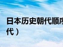 日本歷史朝代順序表整理及介紹（日本歷史朝代）