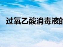 過(guò)氧乙酸消毒液的配比及方法（過(guò)氧乙酸）