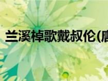 蘭溪棹歌戴叔倫(唐)拼音（蘭溪棹歌戴叔倫）