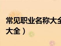 常見職業(yè)名稱大全英語帶音標(biāo)（常見職業(yè)名稱大全）