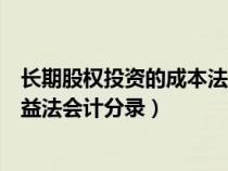 長期股權(quán)投資的成本法轉(zhuǎn)權(quán)益法(長期股權(quán)投資成本法轉(zhuǎn)權(quán)益法會計分錄) 長期股權(quán)投資的成本法轉(zhuǎn)權(quán)益法(長期股權(quán)投資成本法轉(zhuǎn)權(quán)益法會計分錄)