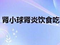 腎小球腎炎飲食吃什么好（腎小球腎炎飲食）