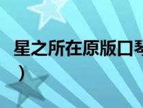 星之所在原版口琴（星之所在布魯斯口琴簡譜）