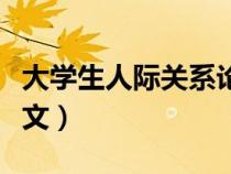 大學(xué)生人際關(guān)系論文題目(大學(xué)生人際關(guān)系論文) 大學(xué)生人際關(guān)系論文題目(大學(xué)生人際關(guān)系論文)