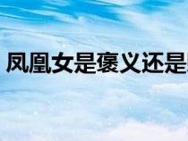 鳳凰女是褒義還是貶義（鳳凰女是什么意思）