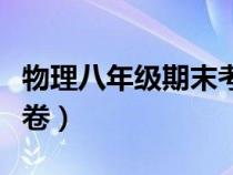 物理八年級(jí)期末考試試卷（物理八年級(jí)下冊(cè)試卷）