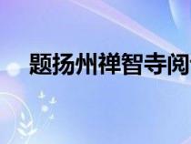 題揚州禪智寺閱讀理解（題揚州禪智寺）