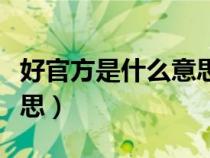 好官方是什么意思網(wǎng)絡(luò)用語（好官方是什么意思）