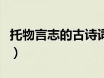 托物言志的古詩詞大全（托物言志的古詩大全）