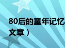 80后的童年記憶文章大全（80后的童年記憶文章）