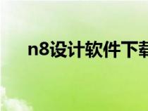 n8設(shè)計(jì)軟件下載(n8設(shè)計(jì)軟件破解版) n8設(shè)計(jì)軟件下載(n8設(shè)計(jì)軟件破解版)