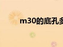 m30的底孔多大（m30底孔多大）