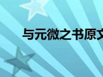 與元微之書(shū)原文及翻譯（與元微之書(shū)）