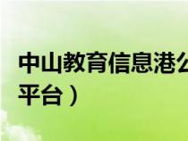 中山教育信息港公眾號(hào)（中山教育信息港登錄平臺(tái)）