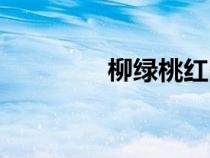 柳綠桃紅圖片（柳綠桃紅）