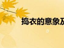 搗衣的意象及其象征意義（搗衣）