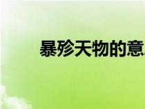 暴殄天物的意思（錙銖必較的意思）