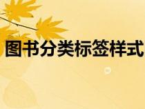 圖書分類標簽樣式圖片（圖書分類標簽樣式）