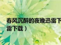 春風(fēng)沉醉的夜晚迅雷下載 1080p 下載（春風(fēng)沉醉的夜晚迅雷下載）