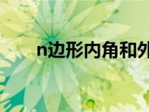 n邊形內(nèi)角和外角和（N邊形內(nèi)角和）