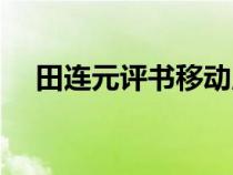 田連元評書移動版（田連元評書大全集）