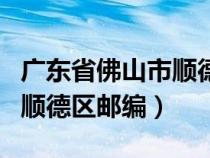 廣東省佛山市順德區(qū)郵政編碼（廣東省佛山市順德區(qū)郵編）