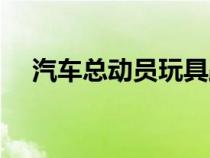 汽車總動員玩具路霸（汽車總動員玩具）