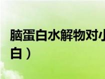 腦蛋白水解物對(duì)小孩的智力提升有用嗎（腦蛋白）