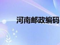 河南郵政編碼商丘（河南郵政編碼）