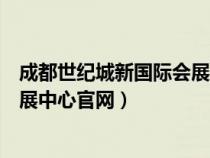 成都世紀(jì)城新國際會展中心會展詳情（成都世紀(jì)城新國際會展中心官網(wǎng)）