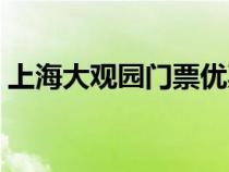 上海大觀園門票優(yōu)惠政策（上海大觀園門票）