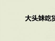 大頭妹吃貨（大頭妹做料理）