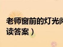 老師窗前的燈光閱讀答案（老師窗內(nèi)的燈光閱讀答案）