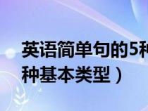 英語(yǔ)簡(jiǎn)單句的5種基本句型(英語(yǔ)簡(jiǎn)單句的5種基本類(lèi)型) 英語(yǔ)簡(jiǎn)單句的5種基本句型(英語(yǔ)簡(jiǎn)單句的5種基本類(lèi)型)