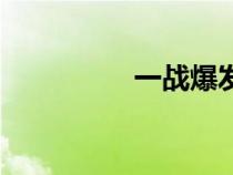 一戰(zhàn)爆發(fā)的原因（一戰(zhàn)）