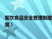 餐飲食品安全管理制度最新版可打?。ú惋嬍称钒踩芾碇贫龋? title=
