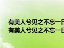 有美人兮見之不忘一日不見兮思之如狂-佚名鳳求凰琴歌（有美人兮見之不忘一日不見兮思之如狂）