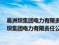 葛洲壩集團(tuán)電力有限責(zé)任公司 一塊木頭 雕刻了起來(葛洲壩集團(tuán)電力有限責(zé)任公司) 葛洲壩集團(tuán)電力有限責(zé)任公司 一塊木頭 雕刻了起來(葛洲壩集團(tuán)電力有限責(zé)任公司)