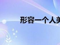 形容一個人美好的詞（美好的詞）