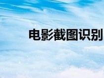 電影截圖識(shí)別電影名字（電影截圖）