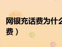 網(wǎng)銀充話費(fèi)為什么一直顯示充值中（網(wǎng)銀充話費(fèi)）
